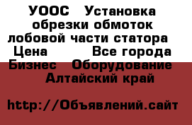 УООС-1 Установка обрезки обмоток лобовой части статора › Цена ­ 111 - Все города Бизнес » Оборудование   . Алтайский край